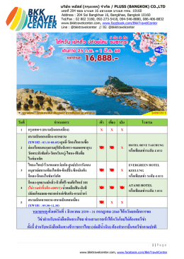 หมำยเหตุ ตั้งแต่วันที่1 สิงหำคม 2559 - 31 กรกฎำคม