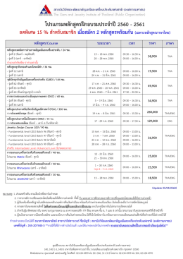 ตารางหลักสูตรฝึกอบรมประจำปี 2560 - สถาบันวิจัยและพัฒนาอัญมณีและ
