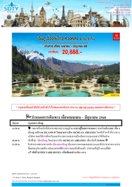 14-0417- เฉินตู จิ่วจ้ายโกว หวงหลง No.1-6D5N(3U) - SDTY-TOUR