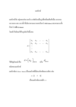 เมทริกซ์ เมทริกซ์ คือ กลุ่มของจ ำนวนจริง มำจัด