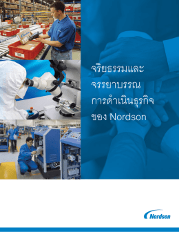 ต - Nordson