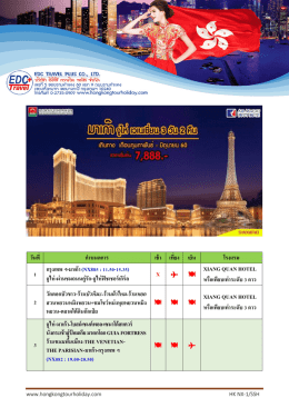 วันที่ ก ำหนดกำร เช้ำ เที่ยง เย็น โรงแรม 1 กรุงเ