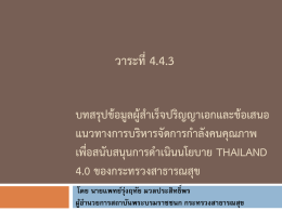 บทสรุปข้อมูลผู้สำเร็จปริญญาเอกและข้อเสนอแน