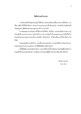 ศึกษาพฤติกรรมและความพึงพอใจของผู้ใช้บริการ