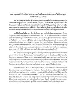 สมอ. หนุนเอสเคิร์ฟ &ldquo;มอก.&rdquo; และ ISO 13485