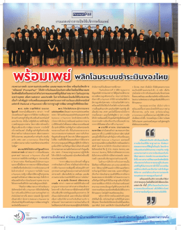 พร้อมเพย์ พลิกโฉมระบบชำระเงินของไทย