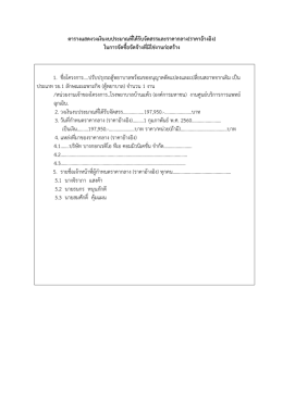 ตารางแสดงวงเงินงบประมาณที่ได  รับจัดสรรและร