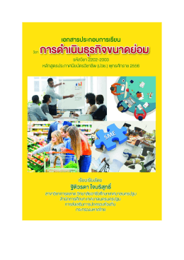 รายงานการใช้เอกสารประกอบการเรียน รายวิชาการดาเนินธุรกิจขนาดย่อม ผล