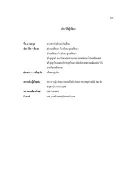 ประวัติผู้เขียน - มหาวิทยาลัยสยาม