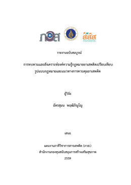การทบทวนและสังเคราะห  องค  ความรู  กฎหมายยาเส