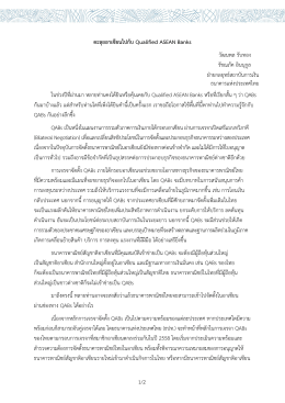 1/2 ตะลุยอาเซียนไปกับ Qualified ASEAN Banks วัฒนพล รับทอง รัชณ