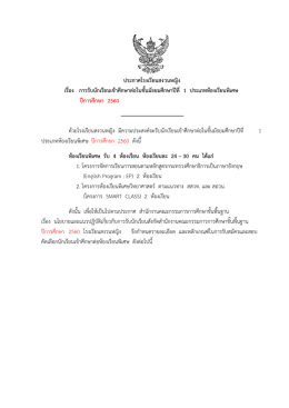 ประกาศรับสมัครนักเรียนห้องเรียนพิเศษ-ม.1-ปี-2560