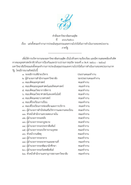 คําสั่งมหาวิทยาลัยสวนดุสิต ที่ ๓๖๖/๒๕๖๐ เรื่อ