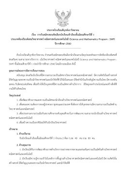 (Science and Mathematics Program : SMP) ชั้น ม.1