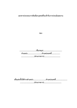 เอกสารประกอบการคัดเลือ