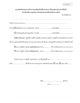 แบบฟอร์มรับรองผลงานด้านการแพทย์ฉุกเฉินเพื่อประกอบการยื่นขอต่ออายุ