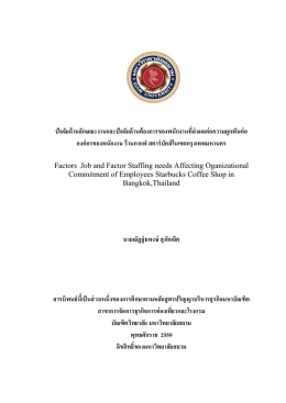 ปัจจัยด้านลักษณะงานและปัจจัยด้านต้องการของ