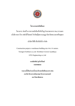 โครงงานสหกิจศึกษา โครงการ ก่อสร้าง อาคารคลัง