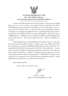 ประกาศโรงเรียนวัดใหญ่ชัยมงคล(ภาวนารังสี) เรื่อง เจตจานงสุจริตในการ