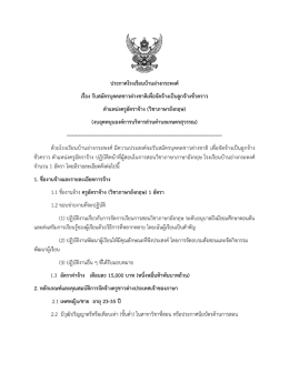 ประกาศโรงเรียนบ้านอ่างกระพงศ์ เรื่อง รับสมัครบุคคลชาวต่างชาติเพื่อจัดจ้าง