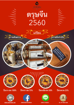 ตรุษจีน 2560 - sangtham.com