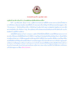 ข่าวประจาวัน พุธ ที่ 8 กุมภาพันธ์ 2560 จ.อุทัยธานี