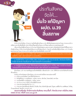 ประกันสังคม จัด ให้.... มั่นใจ แก้ปัญ หา ผปต. ม.39 สิ