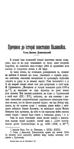 Причмок до істориї повстання Наливайка.