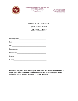 ПРИЈАВНИ ЛИСТ ЗА ПЛАКАТ ДАН ПЛАНЕТЕ ЗЕМЉЕ &bdquo;СПАСИ