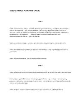 КОДЕКС ЛОВАЦА РЕПУБЛИКЕ СРПСКЕ