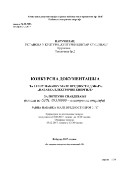 Конкурсна докиментација