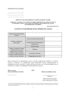 1 подносилац захтева