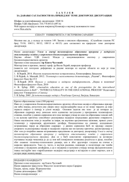 Захтјев за давање сагласности на приједлог теме докторске