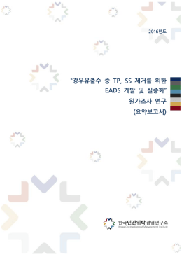 “강우유출수 중 TP, SS 제거를 위한 EADS 개발 및 실증화” 원가조사