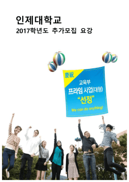 2017학년도 추가모집 요강