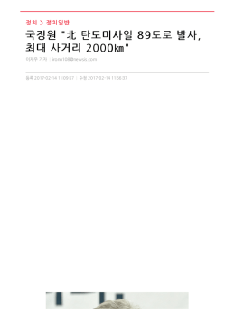 국정원 "北 탄도미사일 89도로 발사, 최대 사거리 2000  "