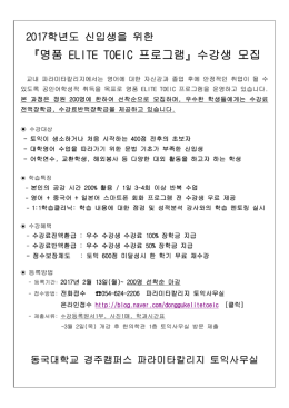 『명품 ELITE TOEIC 프로그램』수강생 모집