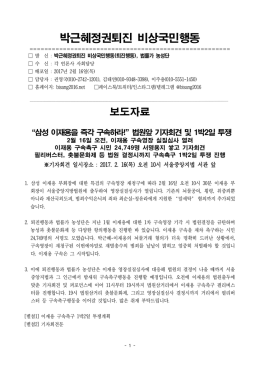 보도자료_이재용_구속촉구_기자회견