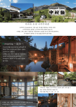 히라유 온천 나카무라관 Hotspring ∼温泉∼