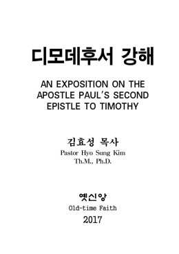 디모데후서 강해