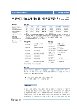 씨앤에이치오토제이십일차유동화전문(유)