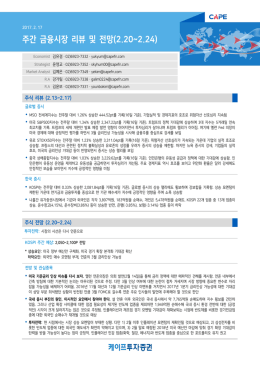 주간 금융시장 리뷰 및 전망(2.20~2.24)