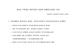 (기조연설) 새로운 지역발전 패러다임의 정립과 남해안고속철도 건설_