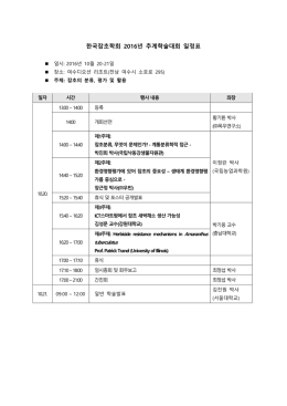 한국잡초학회 2016년 추계학술대회 일정표
