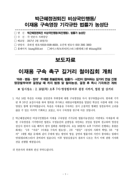 취재요청_이재용구속촉구길거리철야문화제 [File Size:120.6KB]