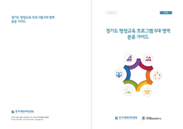 평생교육프로그램 분류 가이드북