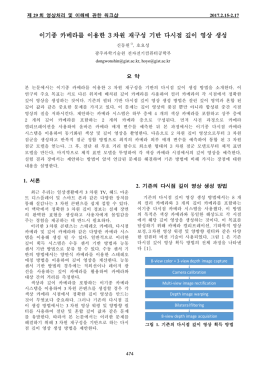 이기종 카메라를 이용한 3 차원 재구성 기반 다시점 깊이