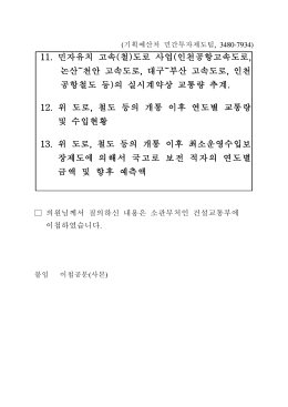 11. 민자유치 고속(철)도로 사업(인천공항고속도로, 논산~천안