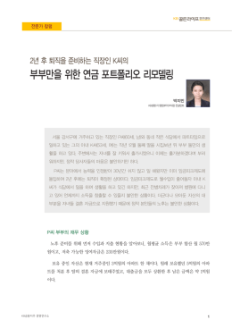 부부만을 위한 연금 포트폴리오 리모델링