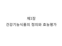 제1장 건강기능식품의 정의와 효능평가